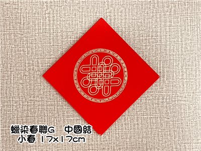 《蠟染春聯 小春》 17x17cm  金圖 中國結