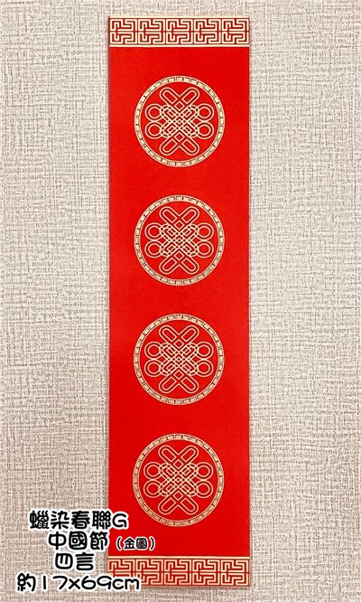 《蠟染春聯 四言》 17x69cm 金圖 中國結