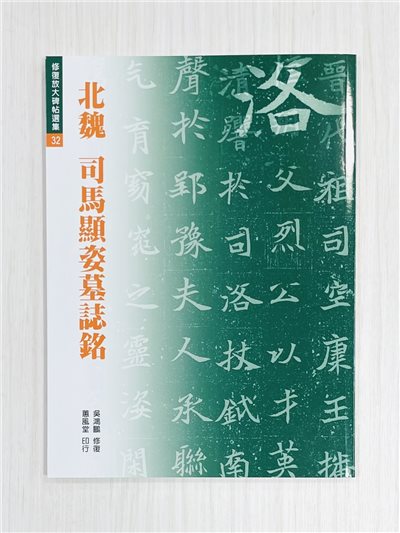 《修放 32 北魏 司馬顯姿墓誌銘》 吳鴻鵬 修復 蕙風堂出版 修復放大碑帖選集