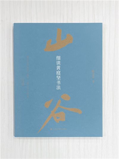 《細讀黃庭堅書法》 上海書畫出版社 陳志平 編著