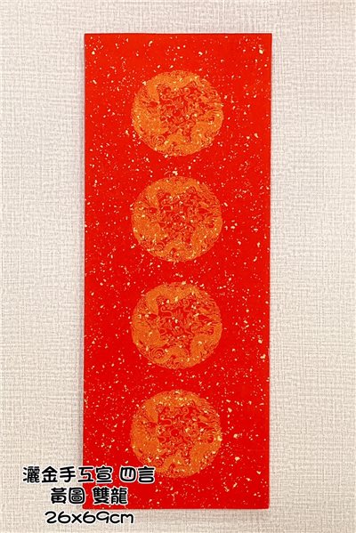 《四言 瓦當灑金紅宣 黃圖雙龍》