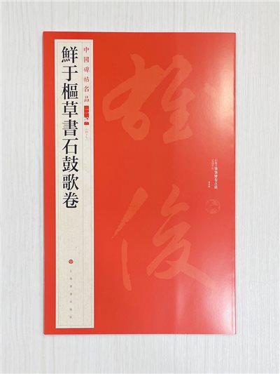 《鮮于樞草書石鼓文歌卷》 中國碑帖名品 二編［47］ 上海書畫出版社