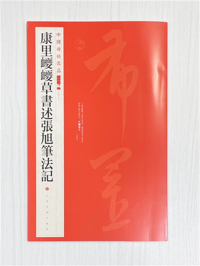 《康里巎巎草書述張旭筆法記》 中國碑帖名品 二編［49］ 上海書畫出版社