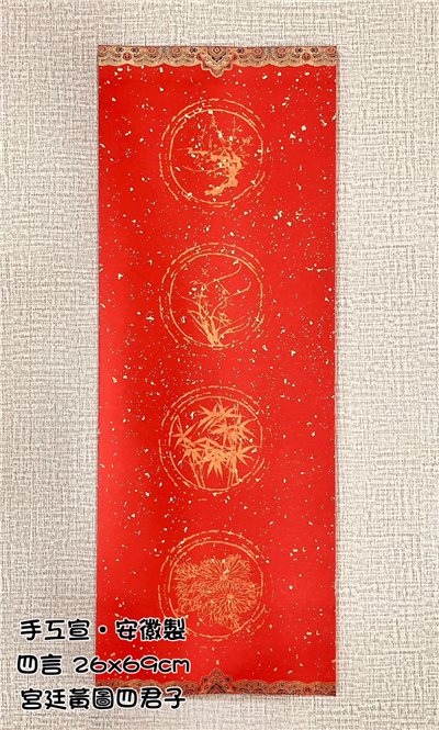《四言 瓦當灑金紅宣 宮廷黃圖四君子》 26x69cm