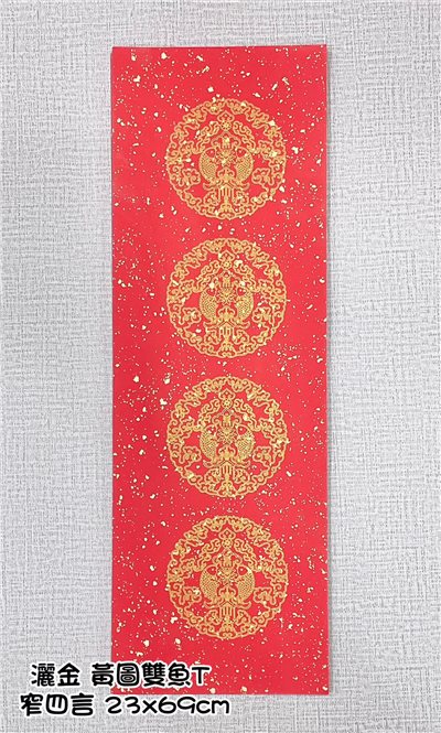 《窄四言 瓦當灑金紅宣 黃圖雙魚》 23x69cm 