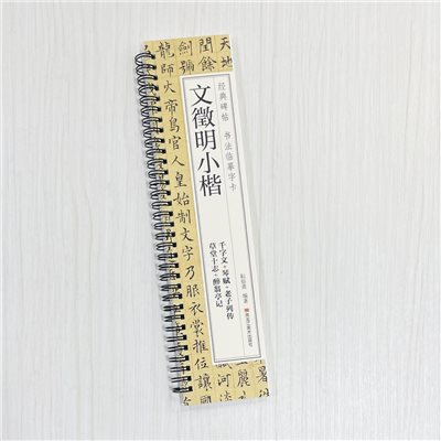 《文徵明小楷》 經典碑帖 書法臨摹字卡 耘俗齋 編著 黑龍江美術出版社