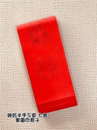 《七言 純紅黑圖四君子》半手工瓦當宣 