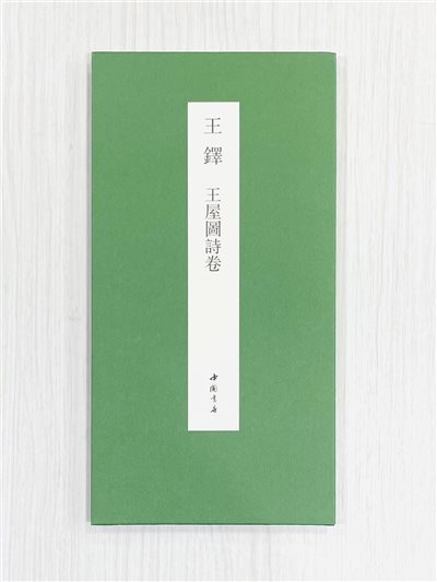 《王鐸 王屋圖詩卷》 中國書跡名品叢刊 弘蘊軒 編 中國書店出版