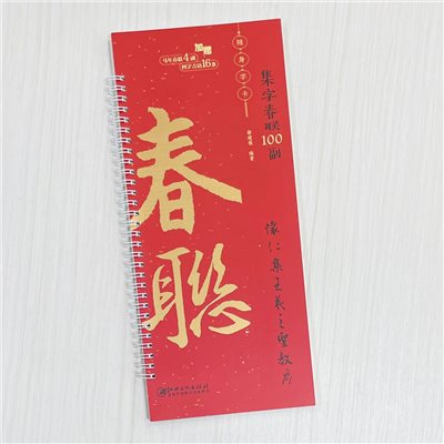 《懷仁集王羲之聖教序》集字春聯100副 隨身字卡 鄢建強 編著 江西美術出版社