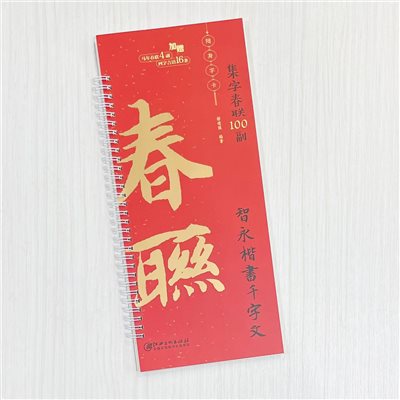 《智永楷書千字文》集字春聯100副 隨身字卡 鄢建強 編著 江西美術出版社