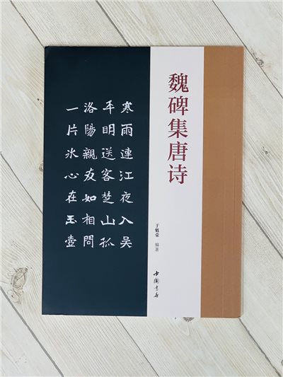 《魏碑集唐詩》 于魁榮編 中國書店出版