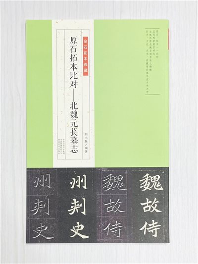 《原石拓本比對—北魏元萇墓志》 金石拓本典藏 劉小磊 編著 河南美術出版社