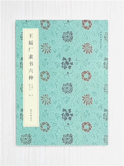 《王福庵隸書六種》 名家真跡法書集 王福庵 書 戴丛洁 編 西泠印社出版社