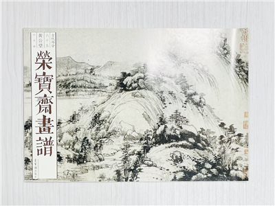 《榮寶齋畫譜.古代部分.65.黃公望山水畫》 黃公望（元） 繪 榮寶齋出版社 