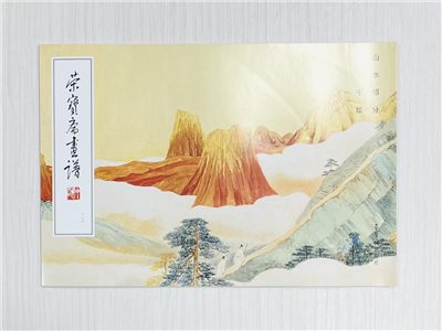 《榮寶齋畫譜.現代編（12）：山水部分》 張大千 繪 榮寶齋出版社