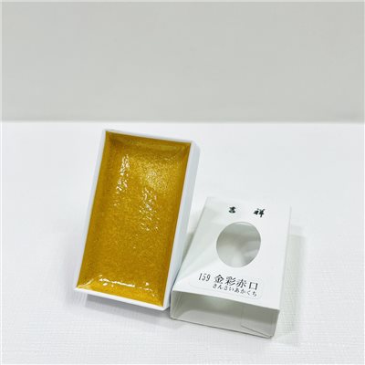 《吉祥 單色顏彩 159.金彩赤口》塊狀水彩 KISSHO