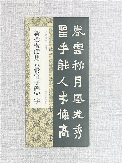 新撰楹聯集《爨寶子碑》字 郭振一 編撰 河南美術出版社