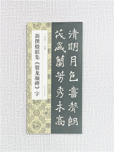 新撰楹聯集《爨龍顏碑》字 郭振一 編撰 河南美術出版社