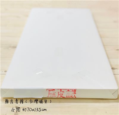 《雁皮宣》全開 70x135 臺灣埔里製