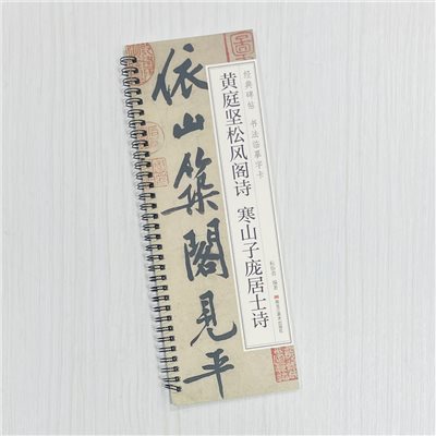 《黃庭堅松風閣詩 寒山子龐居士詩》 經典碑帖 書法臨摹字卡 耘俗齋 編著 黑龍江美術出版社