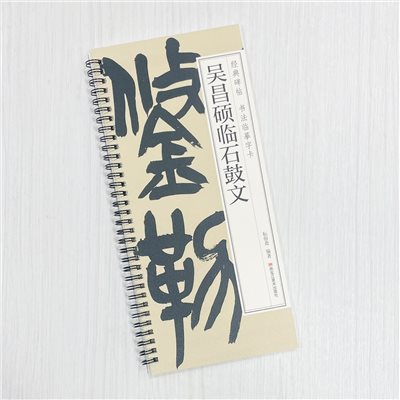 《吳昌碩臨石鼓文》 經典碑帖 書法臨摹字卡 耘俗齋 編著 黑龍江美術出版社