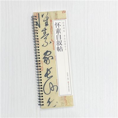 《懷素自敘帖》 經典碑帖 書法臨摹字卡 耘俗齋 編著 黑龍江美術出版社