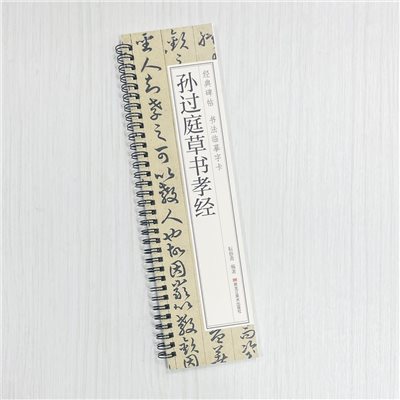 《孫過庭草書孝經》 經典碑帖 書法臨摹字卡 耘俗齋 編著 黑龍江美術出版社