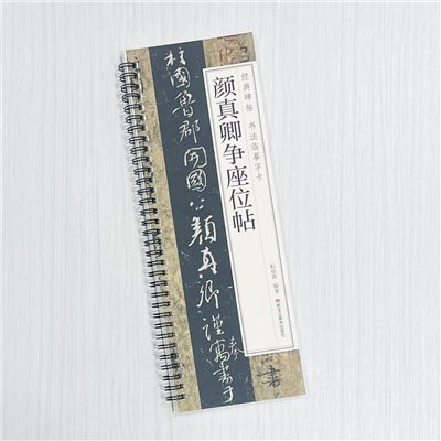 《顏真卿爭座位帖》 經典碑帖 書法臨摹字卡 耘俗齋 編著 黑龍江美術出版社