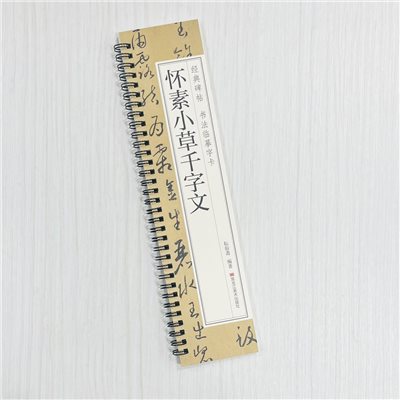 《懷素小草千字文》 經典碑帖 書法臨摹字卡 耘俗齋 編著 黑龍江美術出版社