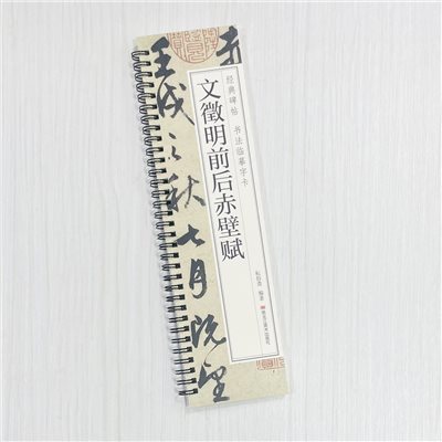《文徵明前後赤壁賦》 經典碑帖 書法臨摹字卡 耘俗齋 編著 黑龍江美術出版社