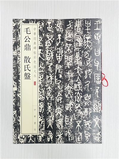 《毛公鼎 散氏盤》 中華經典碑帖彩色放大本 二一 中華書局編輯部 編 中華書局出版發行