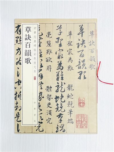 《草訣百韻歌》 中華經典碑帖彩色放大本 四八 中華書局編輯部 編 中華書局出版發行