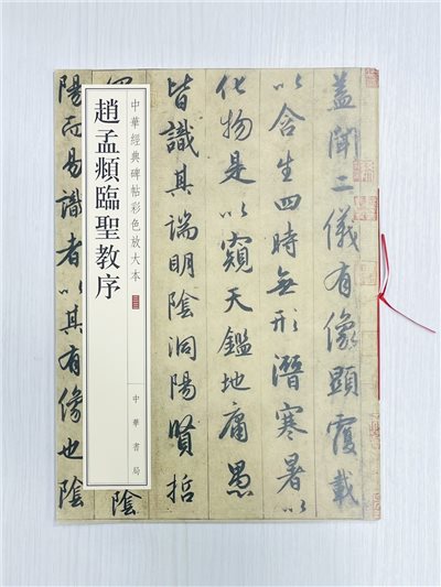 《趙孟頫臨聖教序》 中華經典碑帖彩色放大本 三三 中華書局編輯部 編 中華書局出版發行