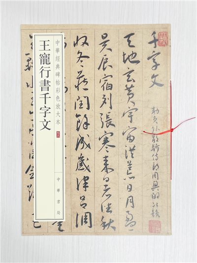 《王寵行書千字文》 中華經典碑帖彩色放大本 七八 中華書局編輯部 編 中華書局出版發行