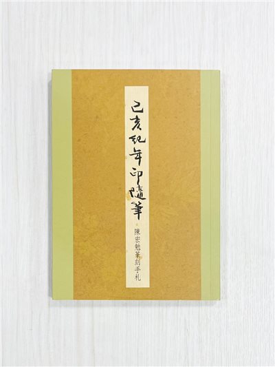 《己亥紀年印隨筆—陳宏勉篆刻手札》 君香室叢書015 陳宏勉 作 陳宏勉 君香室 發行 共收錄四十二印