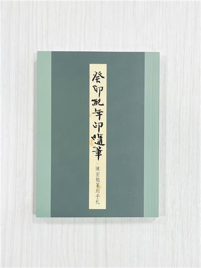 《癸卯紀年印隨筆—陳宏勉篆刻手札》 君香室叢書019 陳宏勉 作 陳宏勉 君香室 發行 共收錄六十二印