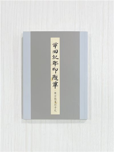 《辛丑紀年印隨筆—陳宏勉篆刻手札》 君香室叢書017 陳宏勉 作 陳宏勉 君香室 發行 共收錄五十七印