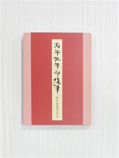 《丙午紀年印隨筆—陳宏勉篆刻手札》 君香室叢書023 陳宏勉 作 陳宏勉 君香室 發行 共收錄六十印