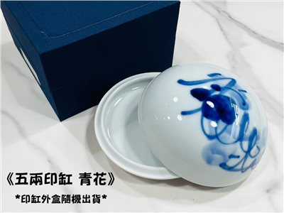 《五兩印缸 青花》瓷印缸 印泥儲存盒