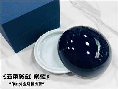 《五兩彩缸 祭藍》 瓷印缸 印泥儲存盒 印缸