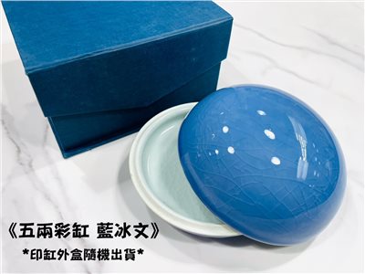 《五兩彩缸 藍冰紋》 瓷印缸 印泥儲存盒 印缸