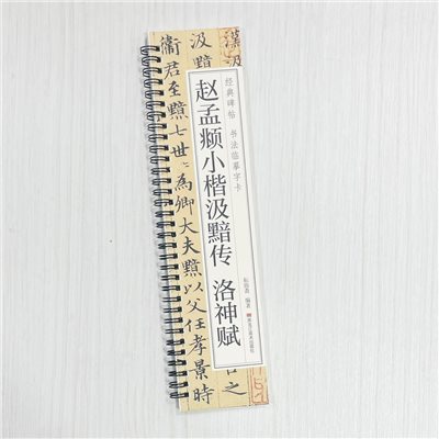 《趙孟頫小楷汲黯傳 洛神賦》 經典碑帖 書法臨摹字卡 耘俗齋 編著 黑龍江美術出版社