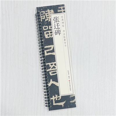 《張遷碑》 經典碑帖 書法臨摹字卡 耘俗齋 編著 黑龍江美術出版社
