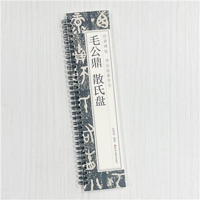 《毛公鼎 散氏盤》 經典碑帖 書法臨摹字卡 耘俗齋 編著 黑龍江美術出版社