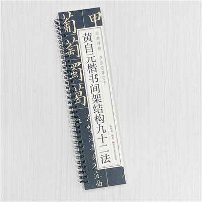 《黃自元楷書間架結構九十二法》 經典碑帖 書法臨摹字卡 耘俗齋 編著 黑龍江美術出版社