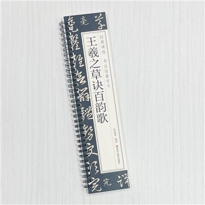《王羲之草訣百韵歌》 王羲之草訣百韻歌 經典碑帖 書法臨摹字卡 耘俗齋 編著 黑龍江美術出版社