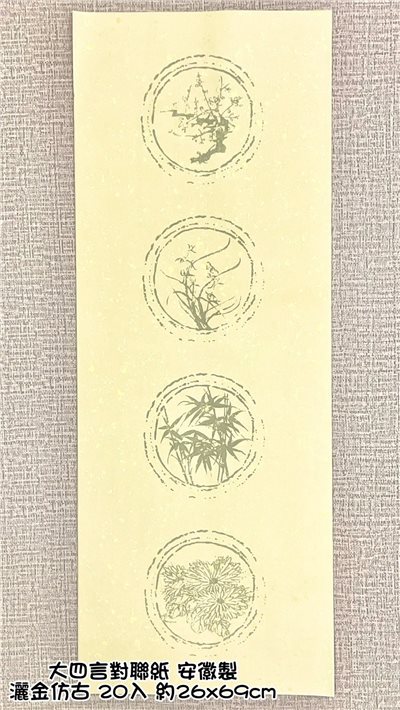 《大四言對聯紙 灑金》黑圖四君子 / 四言對聯