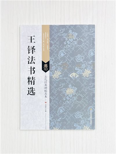《王鐸法書精選》 古代經典碑帖善本 劉遜芝 主編 江蘇鳳凰美術出版社 出版發行