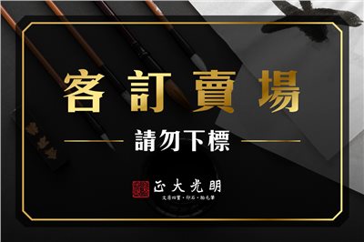 客訂賣場-請勿下標