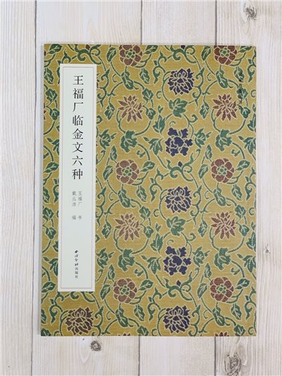 《王福厂臨金文六種》西冷印社 王福庵 王福盦 名家真跡法書集 金文 書法